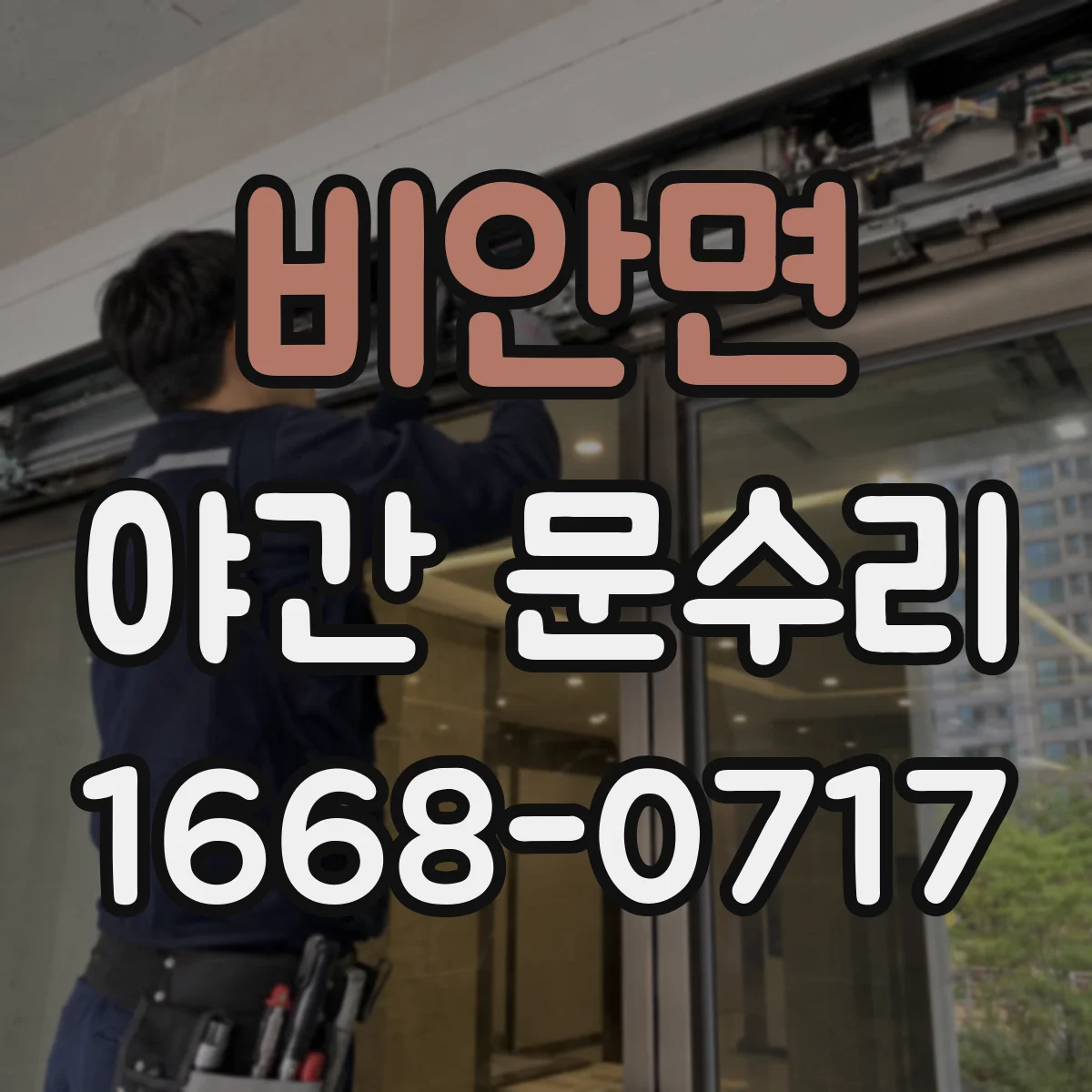 비안면 야간 문수리