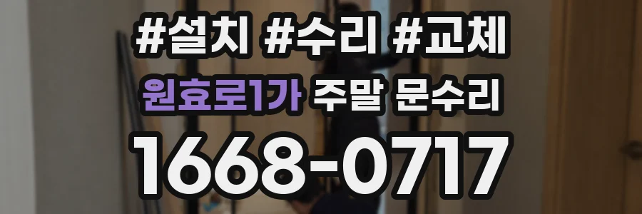원효로1가 주말 문수리