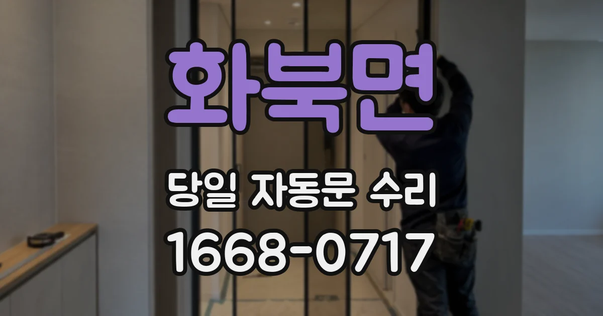 화북면 당일 자동문 수리