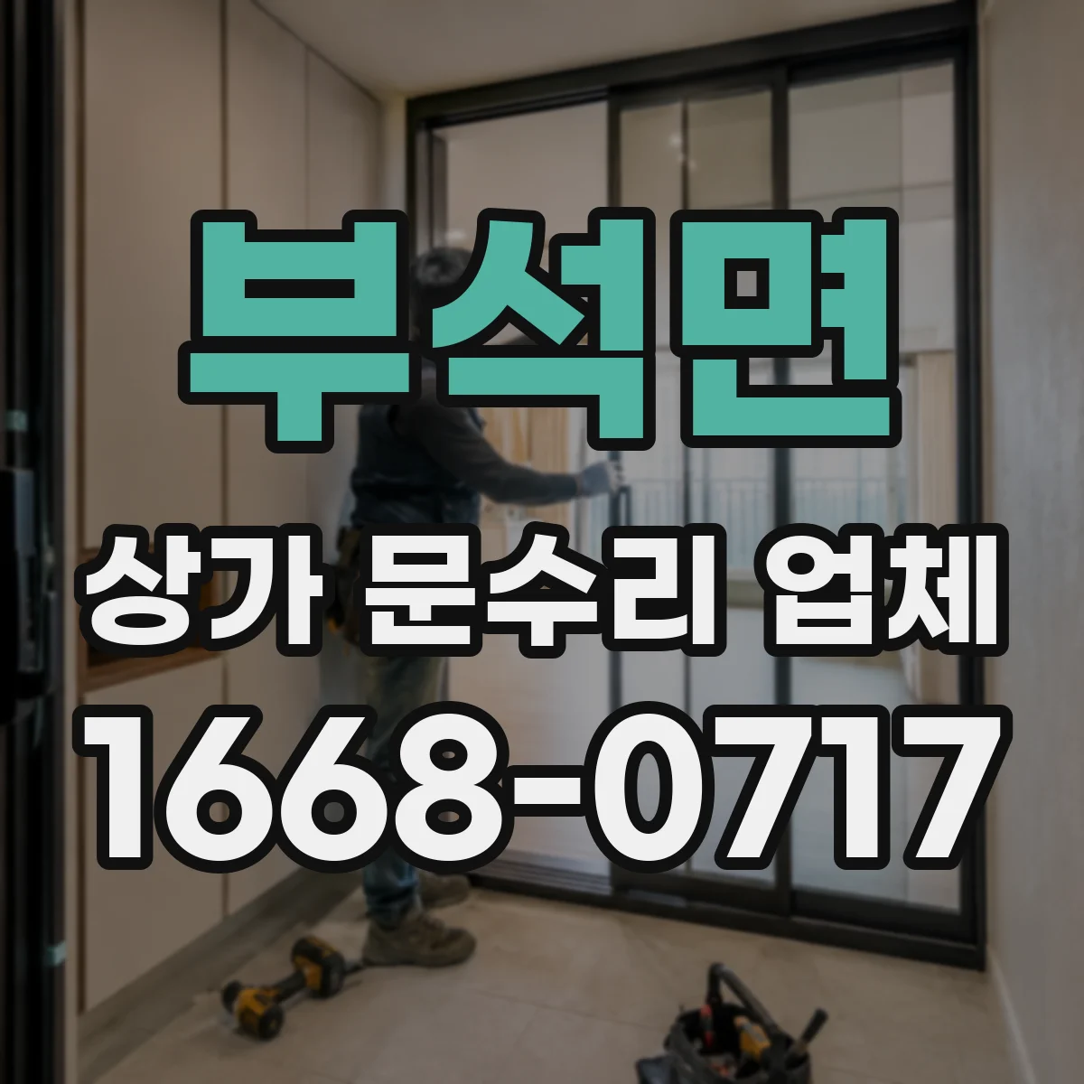 부석면 상가 문수리 업체