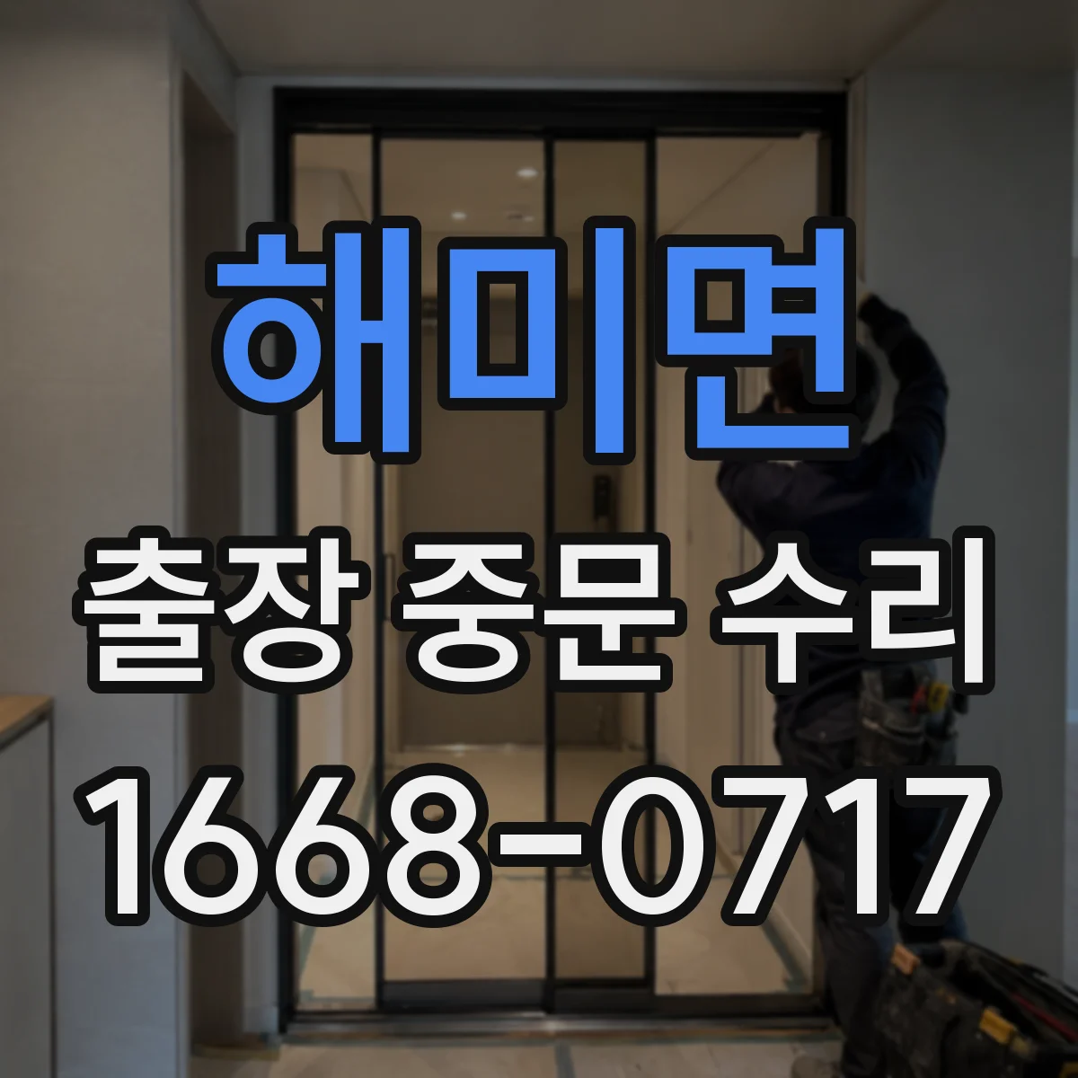 해미면 출장 중문 수리