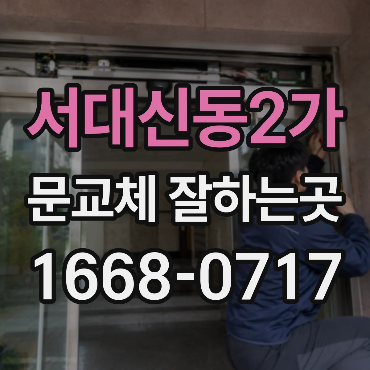 서대신동2가 문교체 잘하는곳