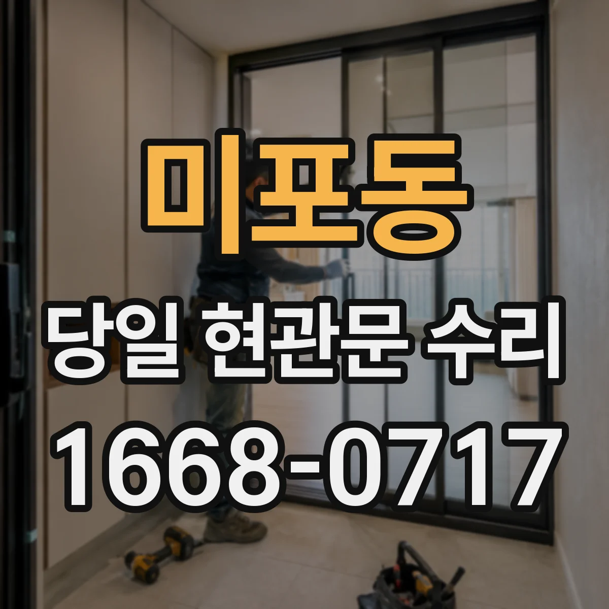 미포동 당일 현관문 수리