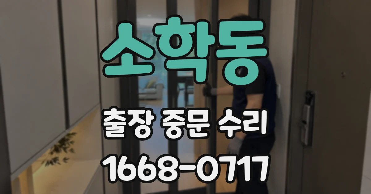 소학동 출장 중문 수리