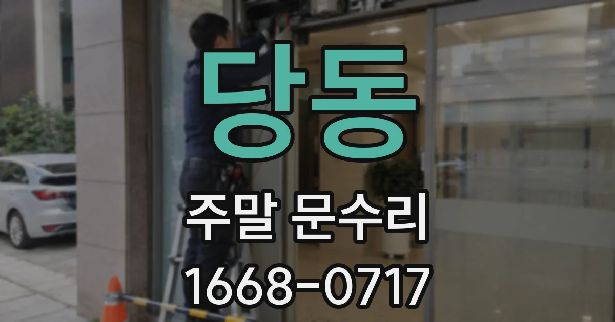 당동 주말 문수리