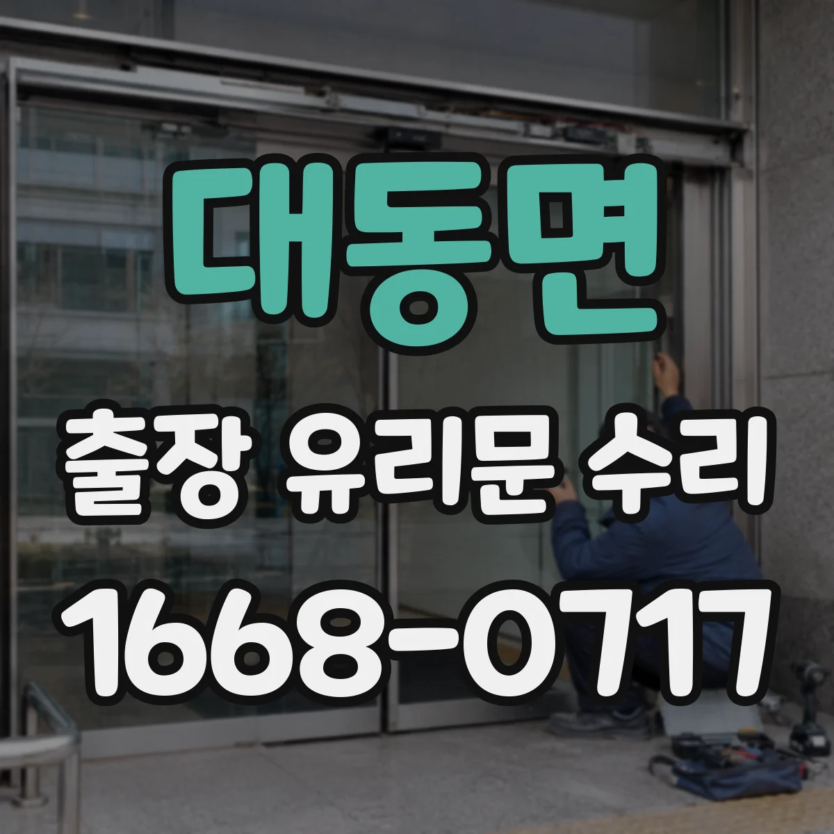 대동면 출장 유리문 수리