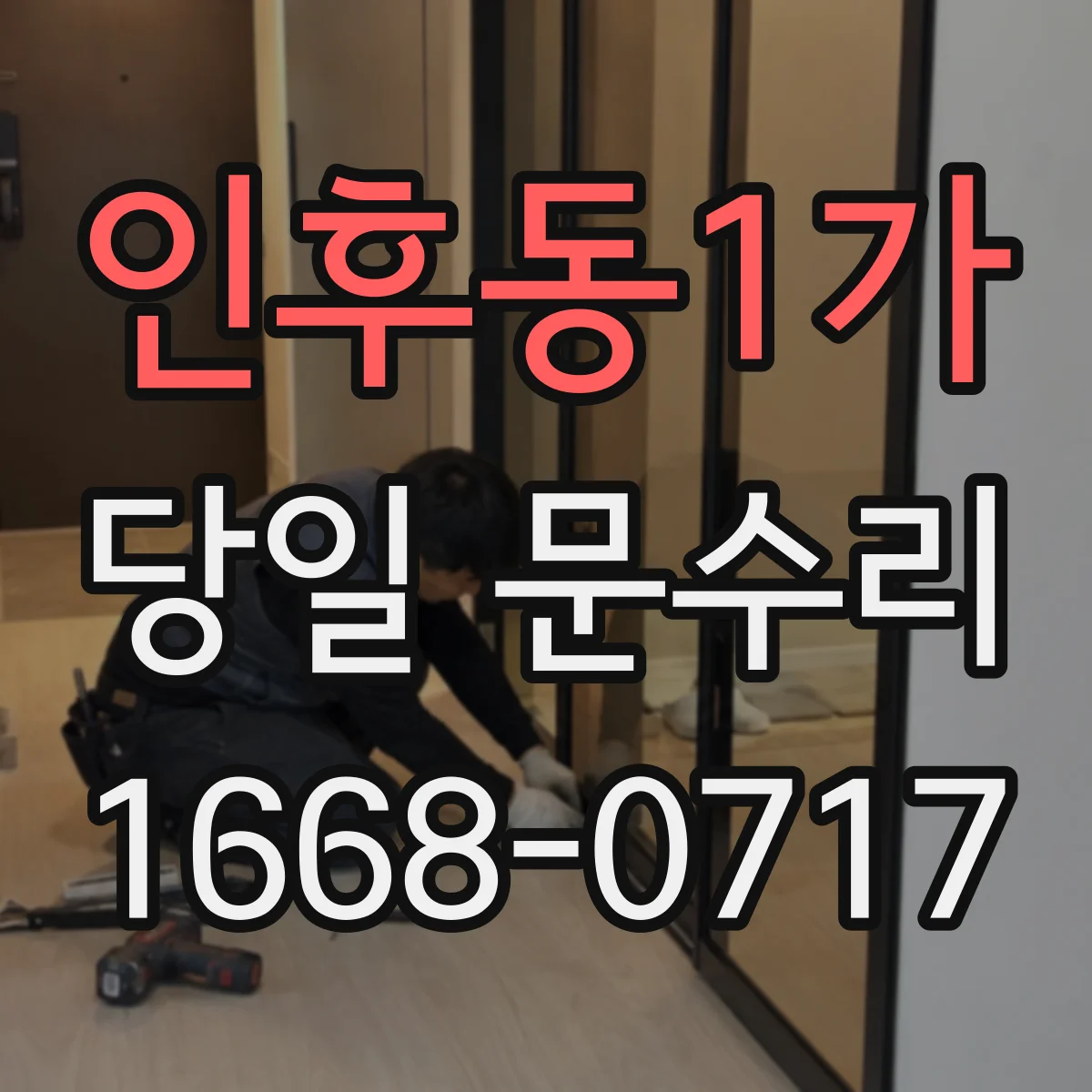 인후동1가 당일 문수리