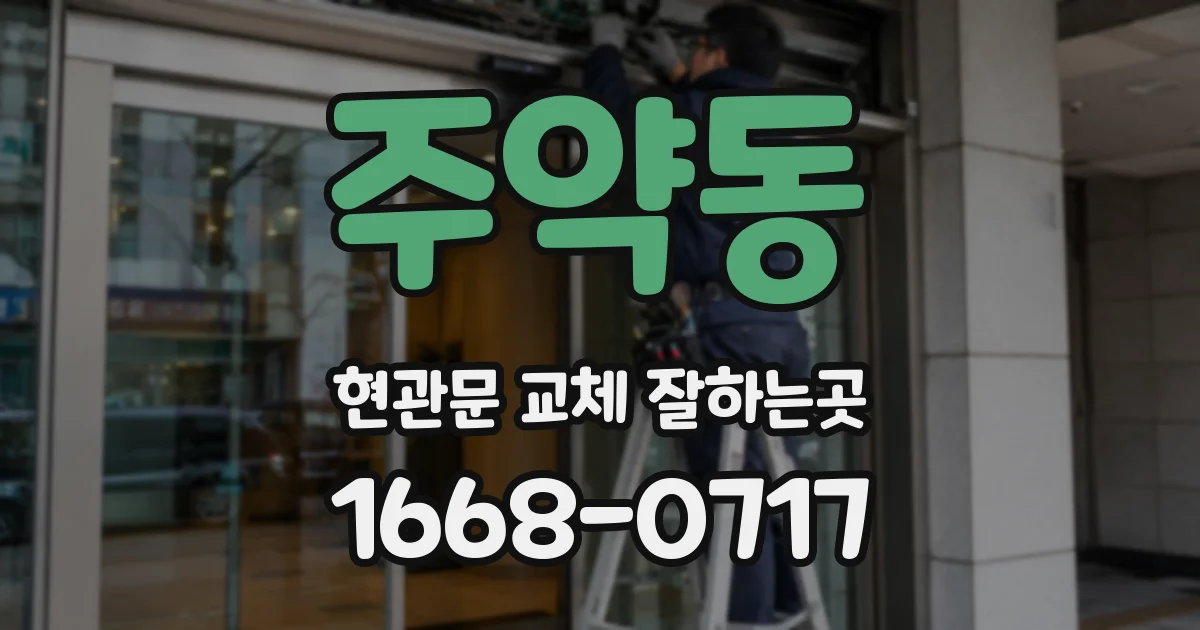 주약동 현관문 교체 잘하는곳