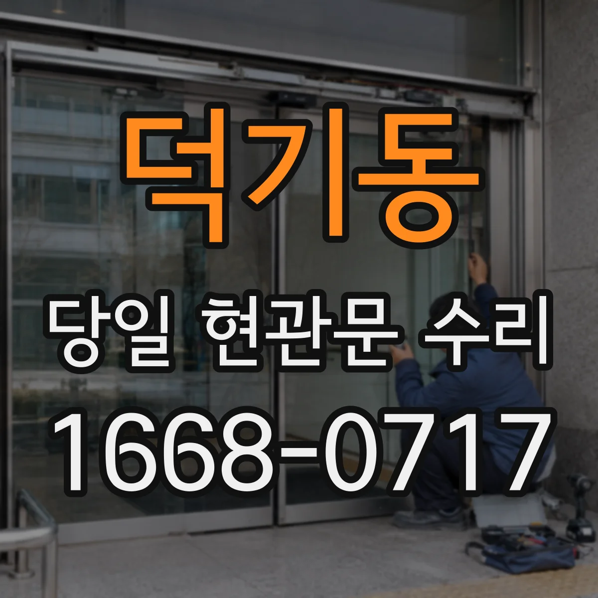 덕기동 당일 현관문 수리