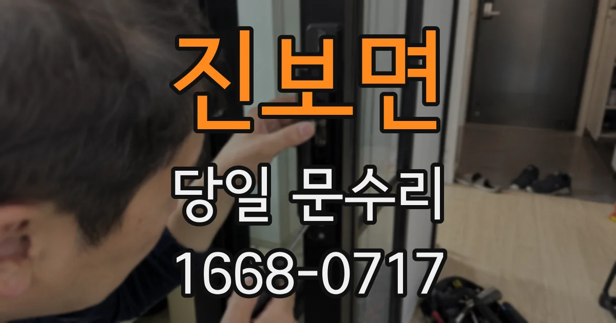 진보면 당일 문수리