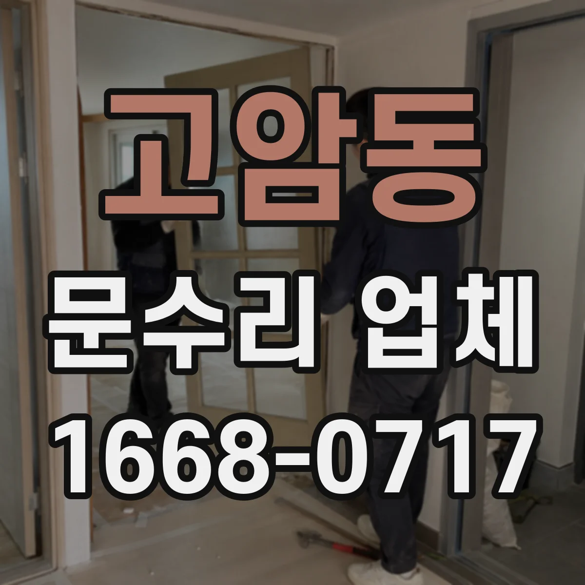 고암동 문수리 업체