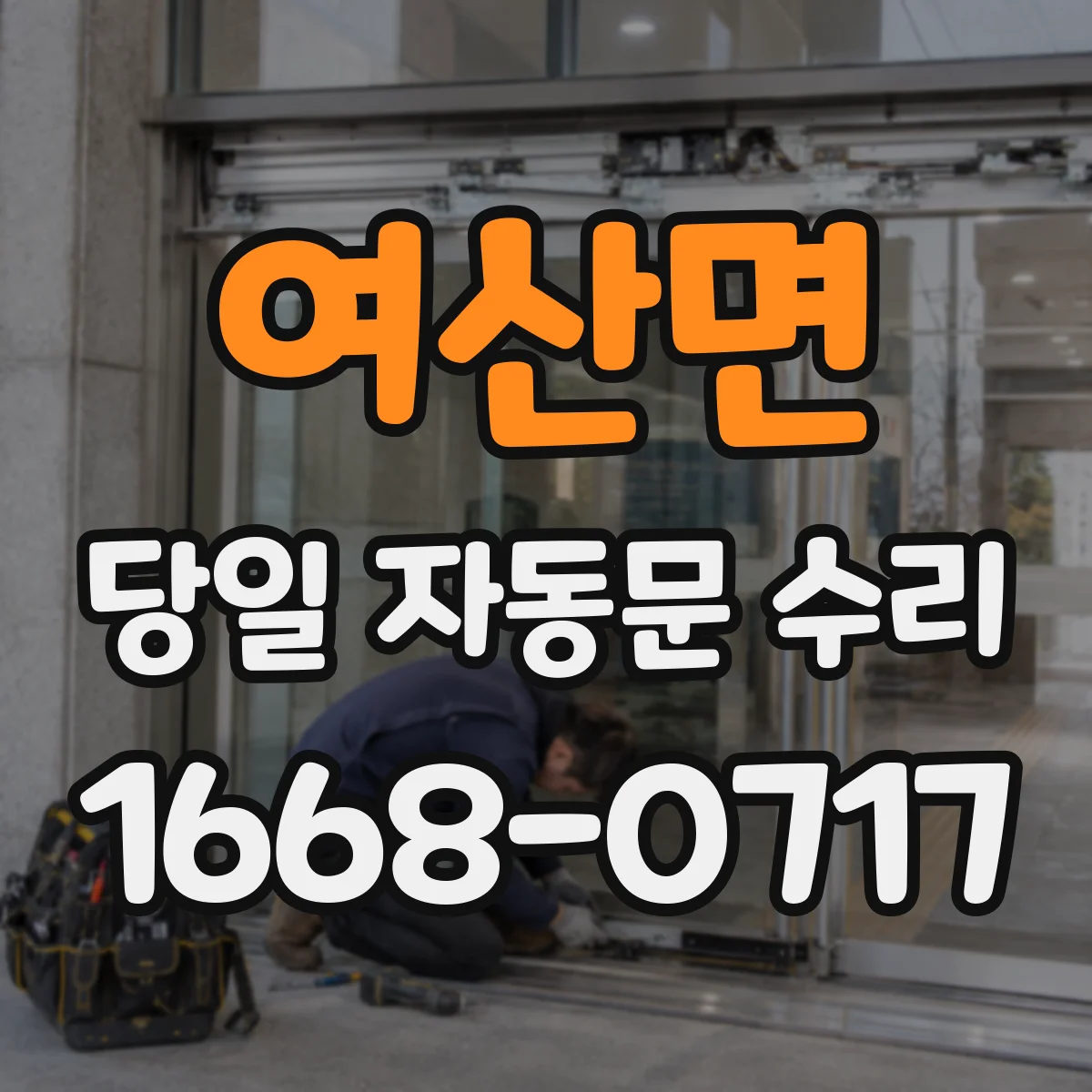 여산면 당일 자동문 수리