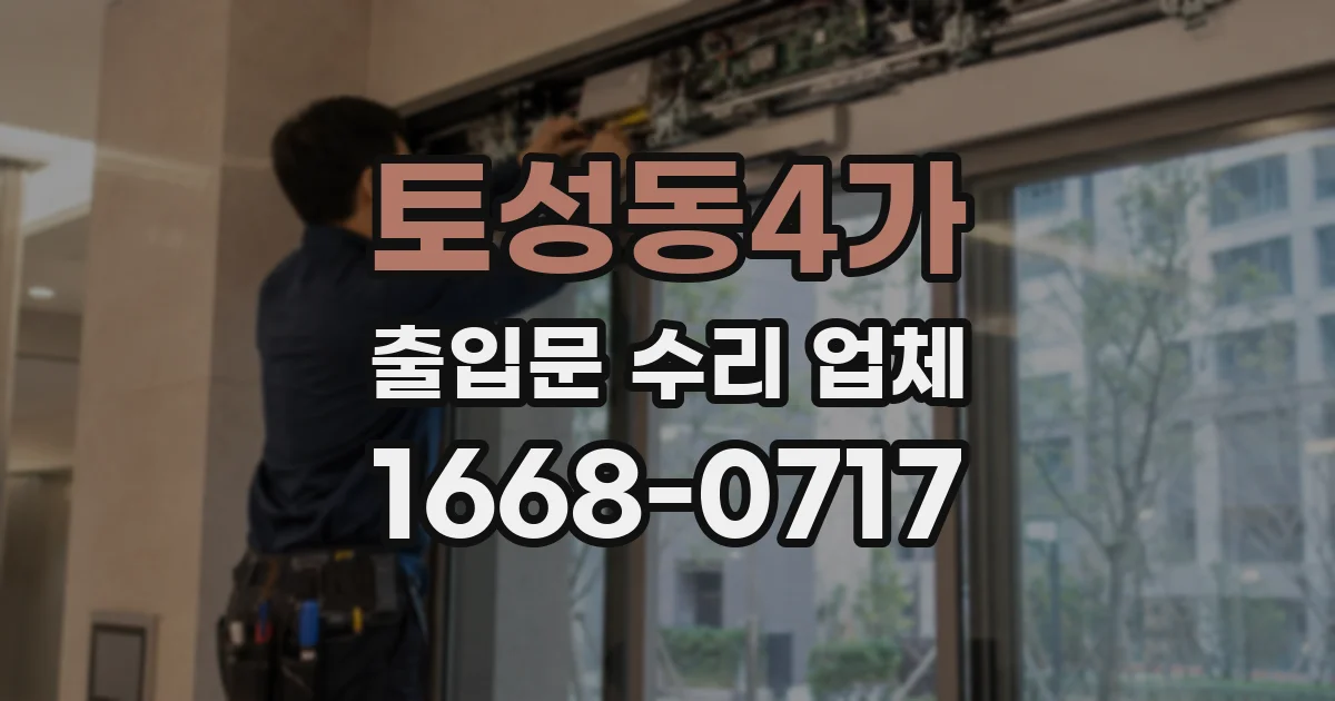 토성동4가 출입문 수리 업체