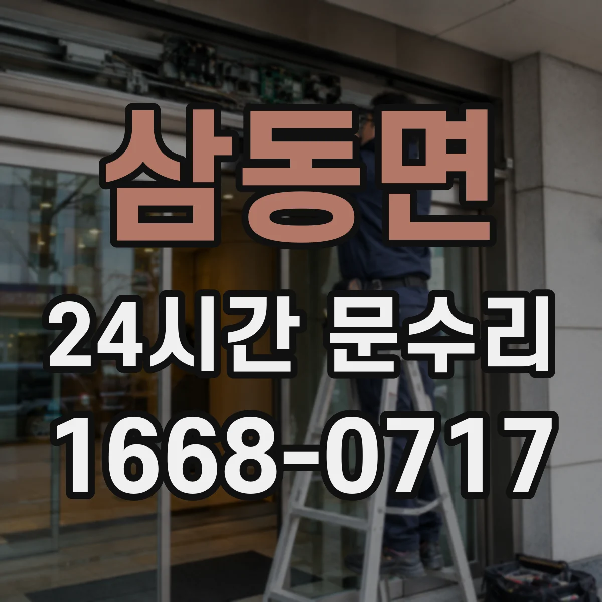 삼동면 24시간 문수리 현관문 도어락 키가 안 맞아 잠김