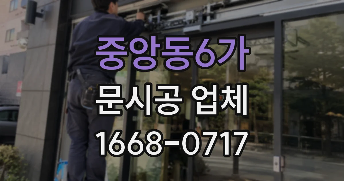 중앙동6가 문시공 업체