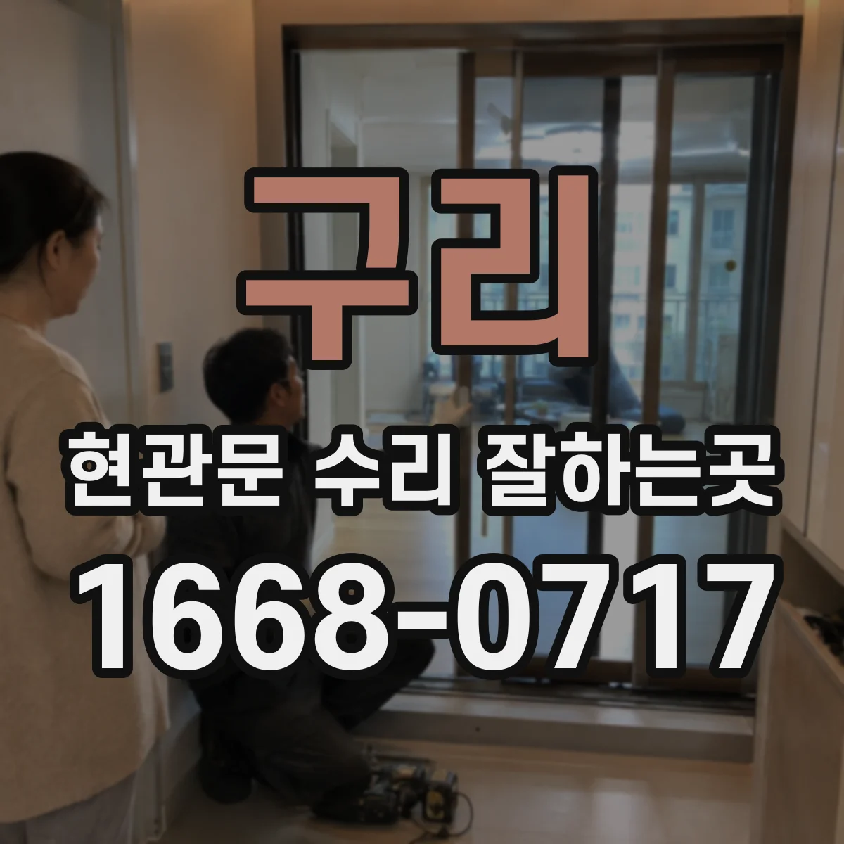 구리 현관문 수리 잘하는곳 현장 점검 시간을 줄이는 고장 사진 촬영 팁