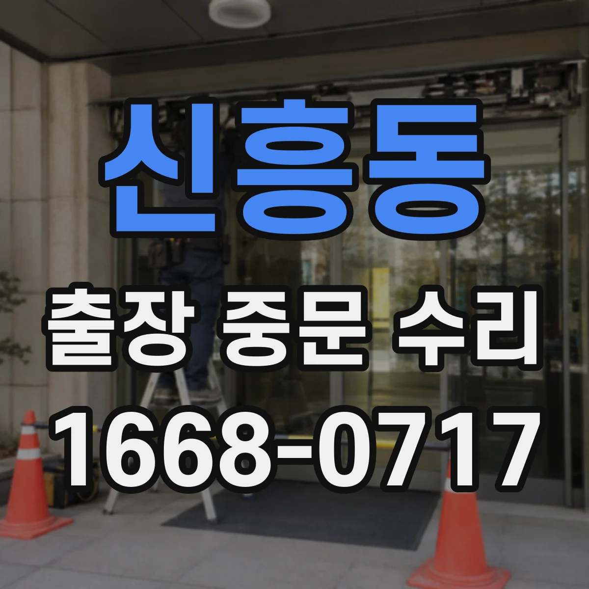 신흥동 출장 중문 수리