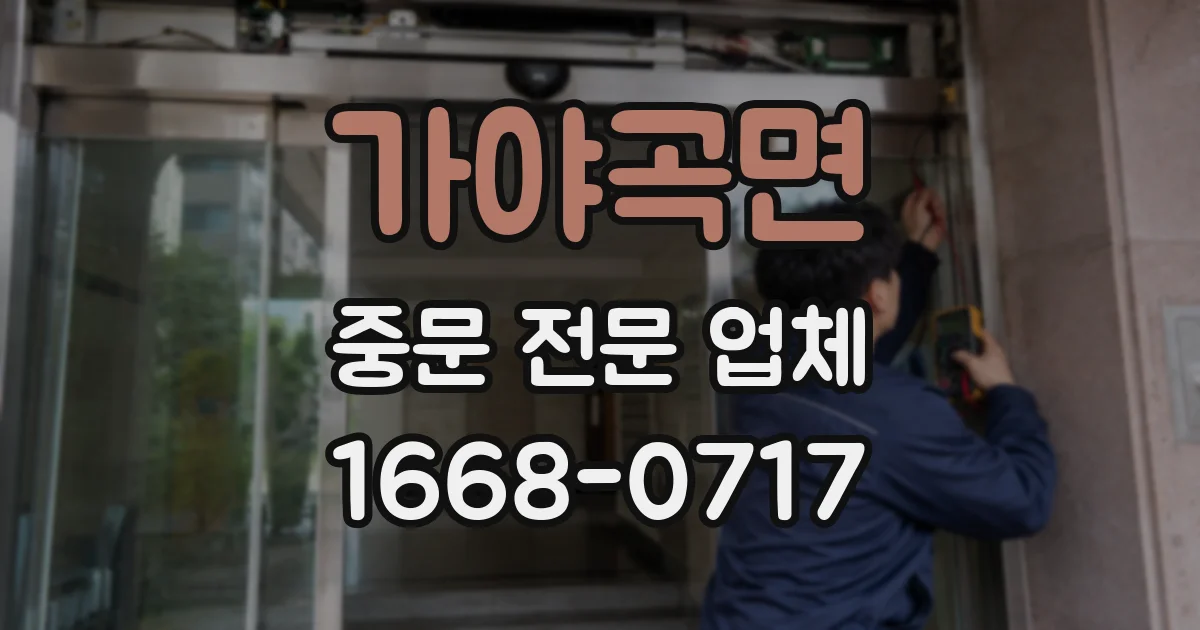 가야곡면 중문 전문 업체