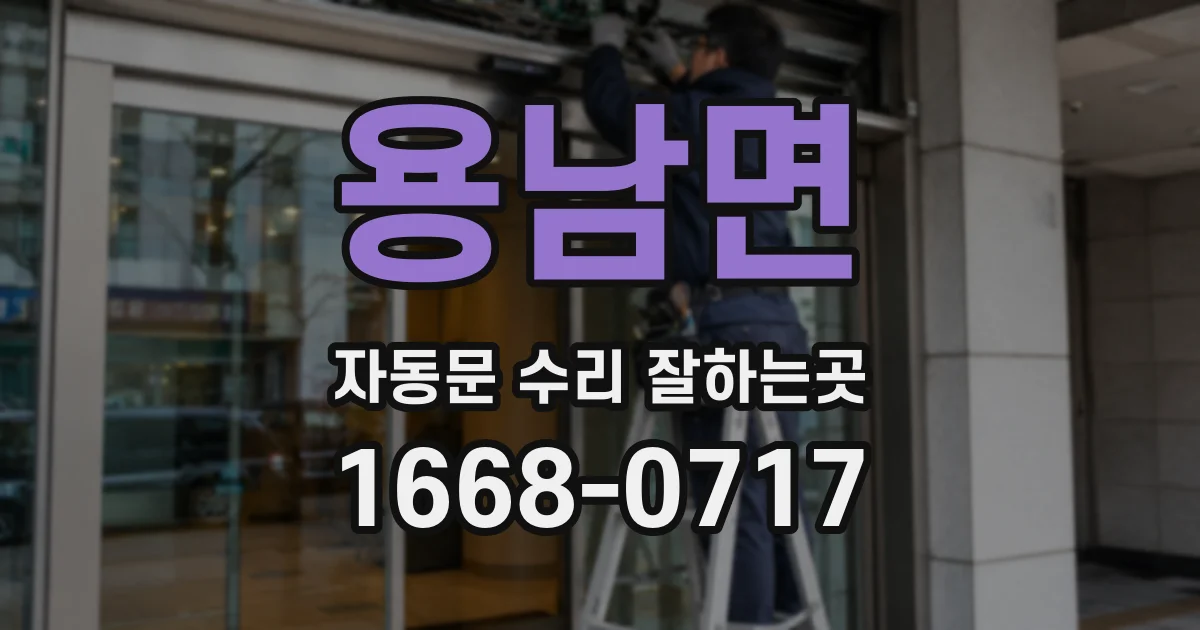 용남면 자동문 수리 잘하는곳