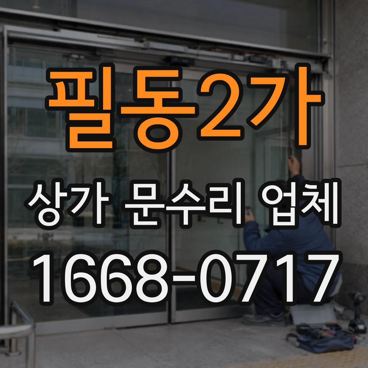 필동2가 상가 문수리 업체
