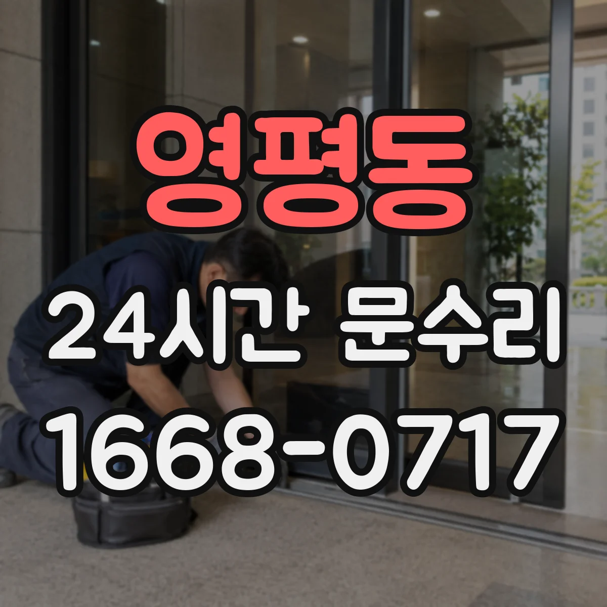 영평동 24시간 문수리