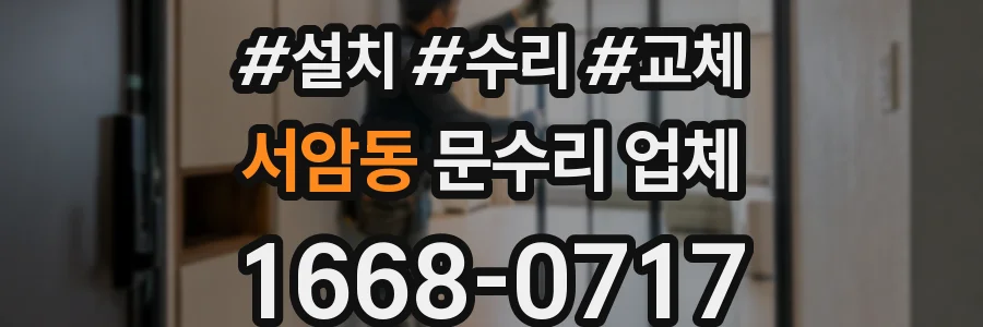 서암동 문수리 업체