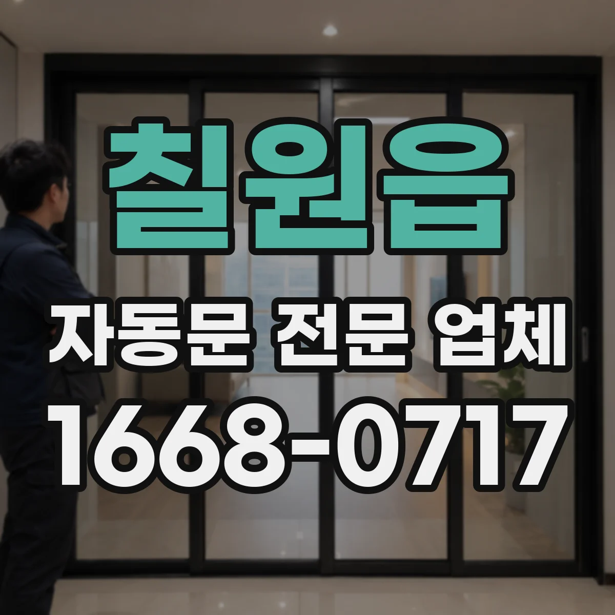 칠원읍 자동문 전문 업체