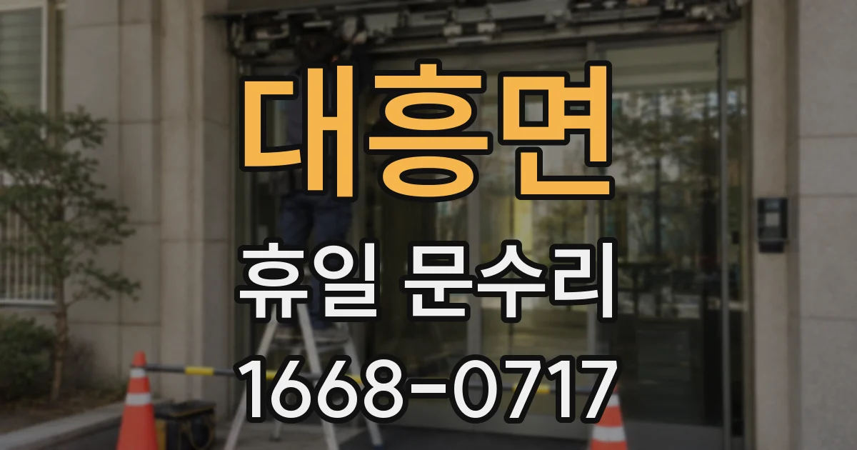 대흥면 휴일 문수리