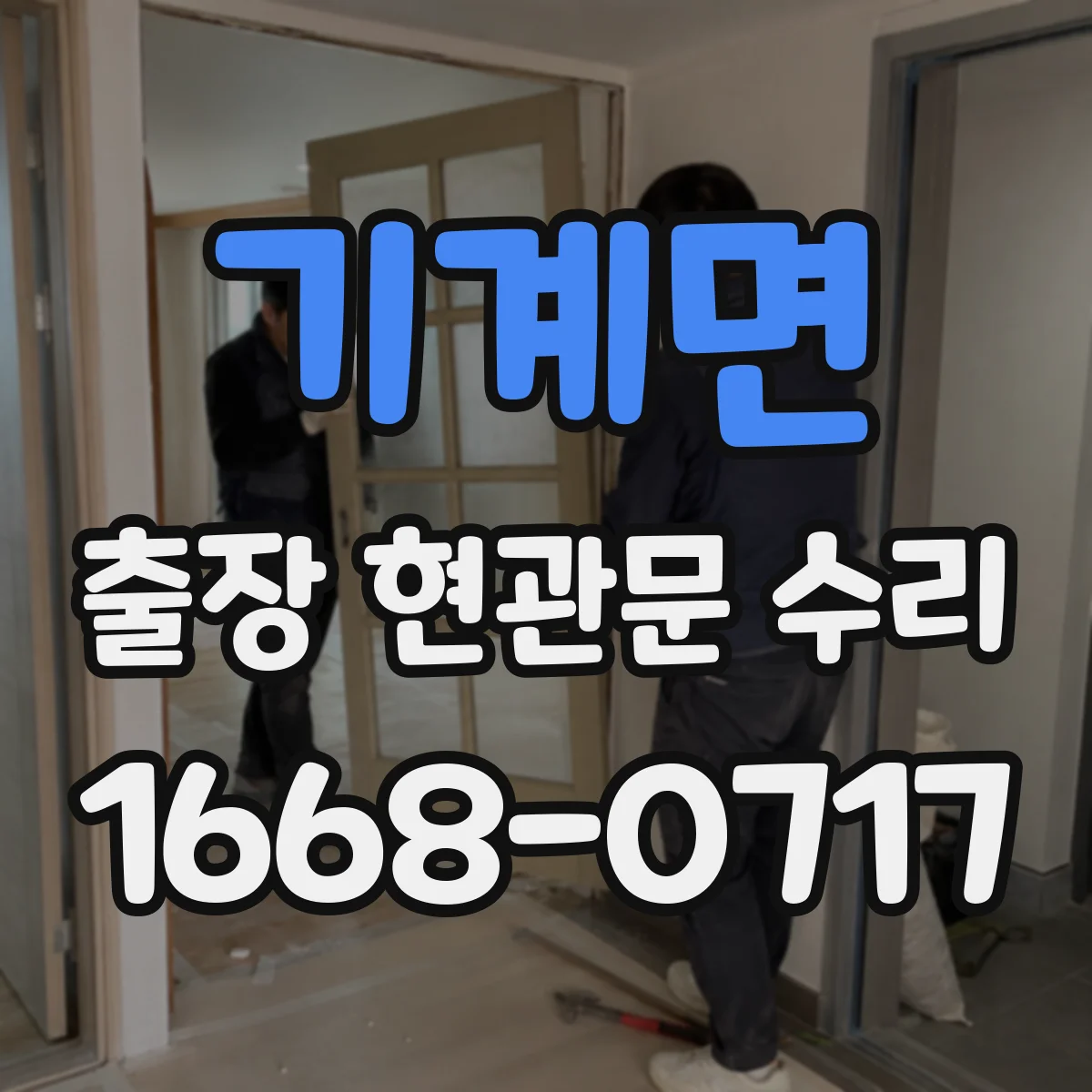 기계면 출장 현관문 수리