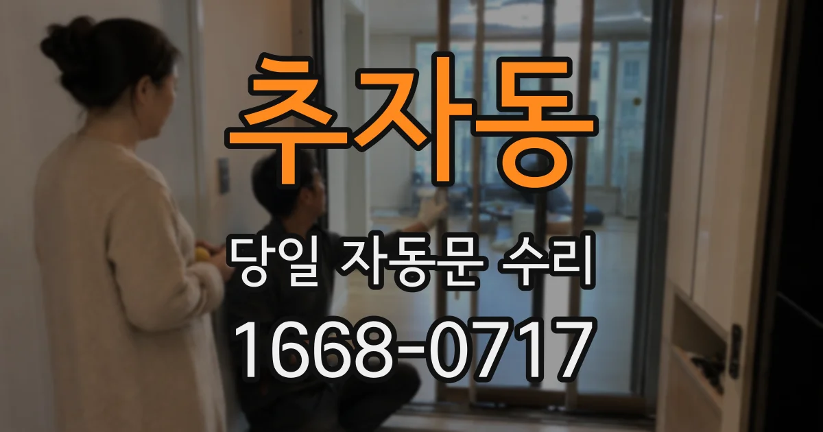 추자동 당일 자동문 수리