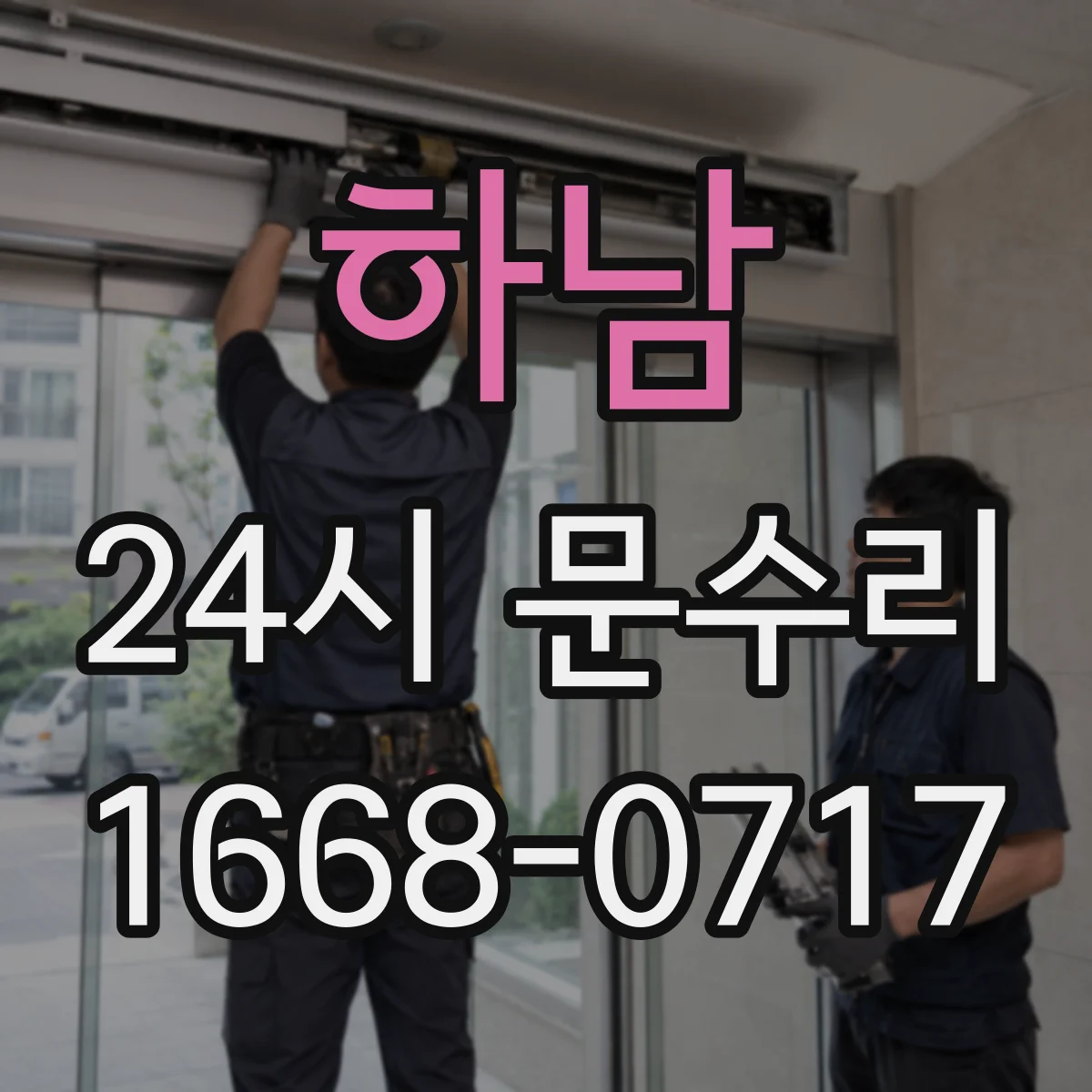 하남 24시 문수리