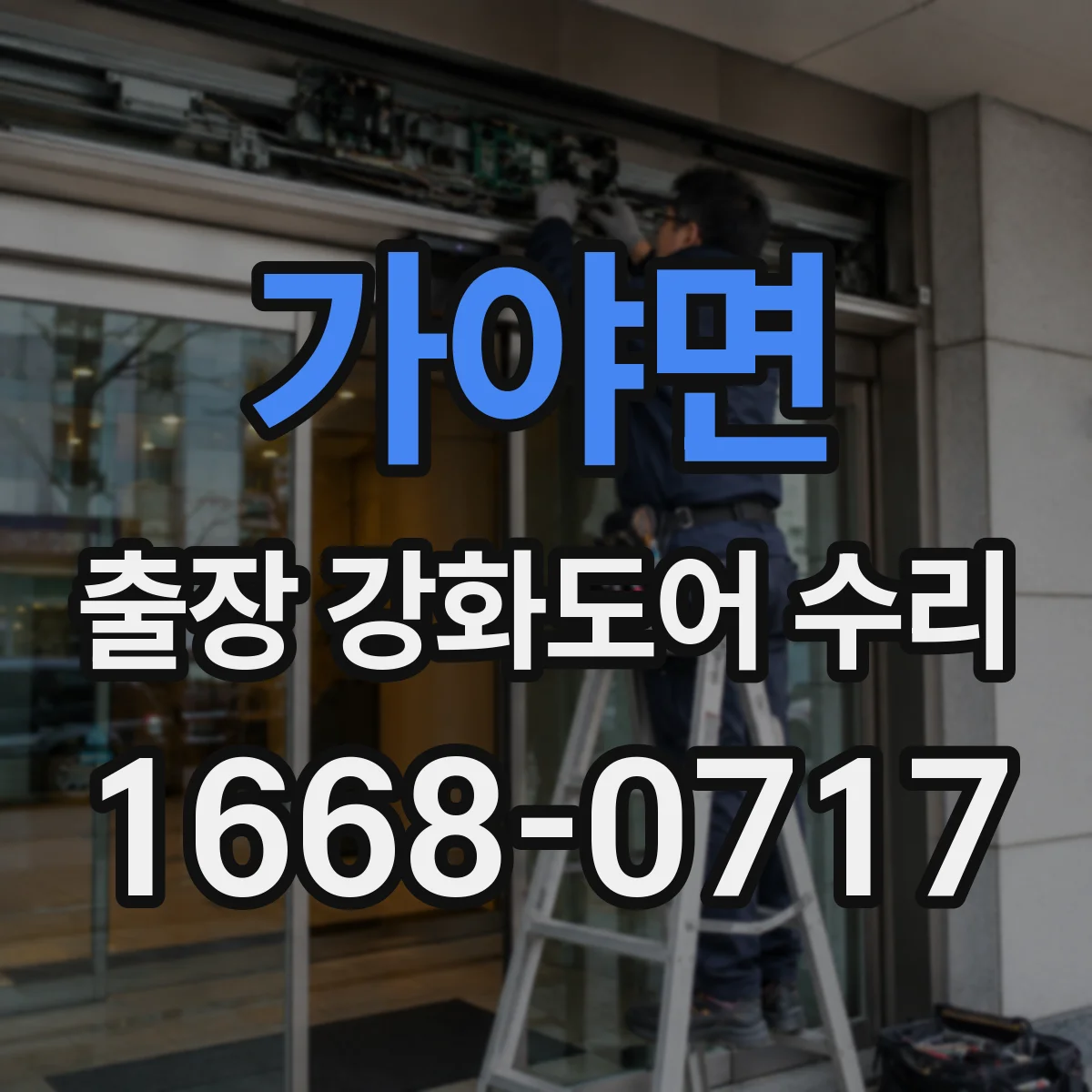 가야면 출장 강화도어 수리