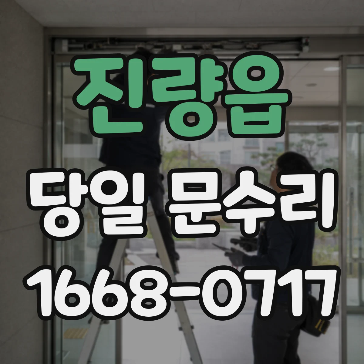 진량읍 당일 문수리