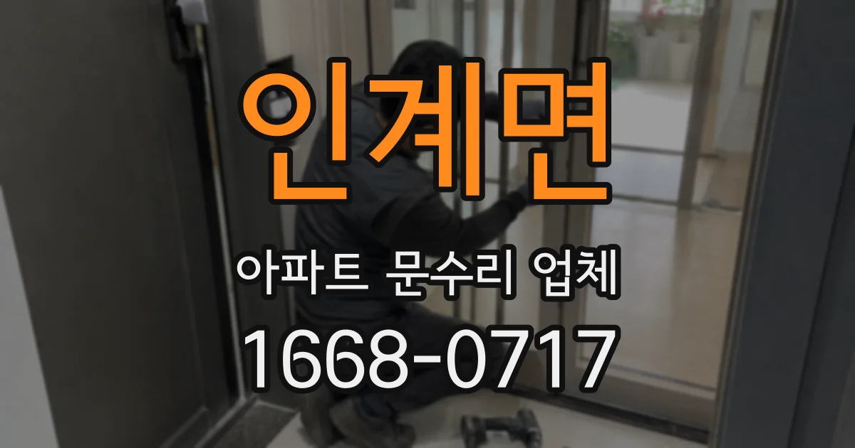 인계면 아파트 문수리 업체