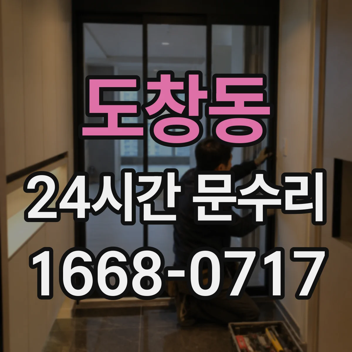 도창동 24시간 문수리 문 닫히다 멈추는 현상 원인 점검