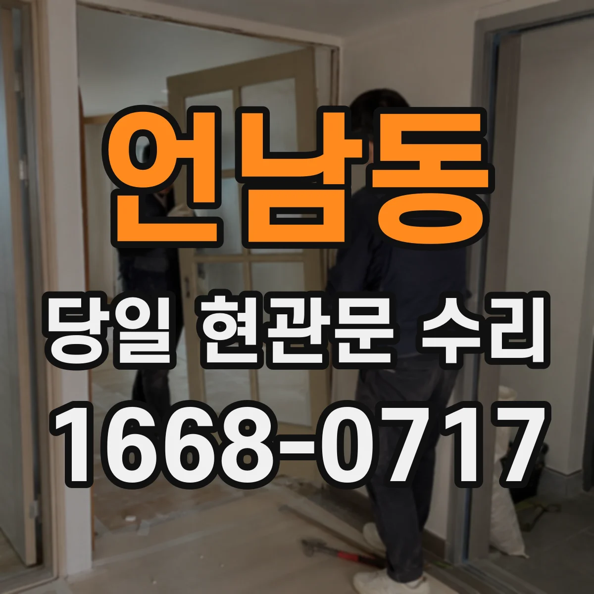 언남동 당일 현관문 수리