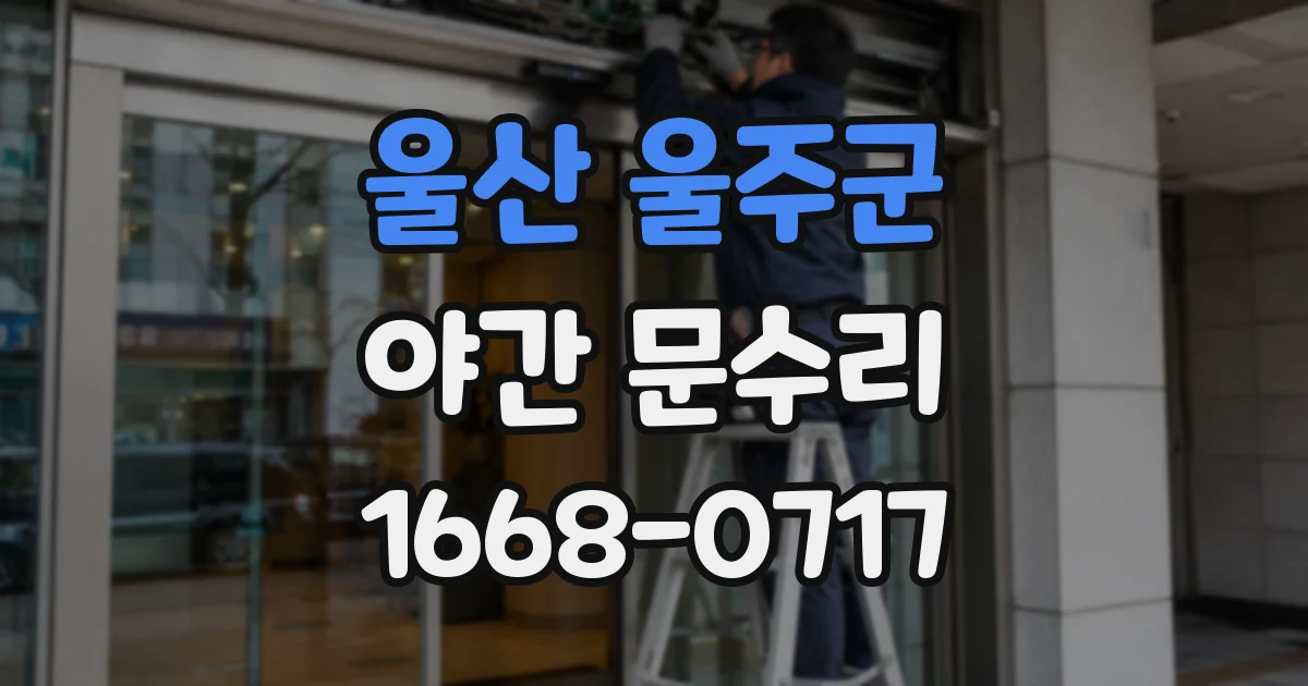 울산 울주군 야간 문수리