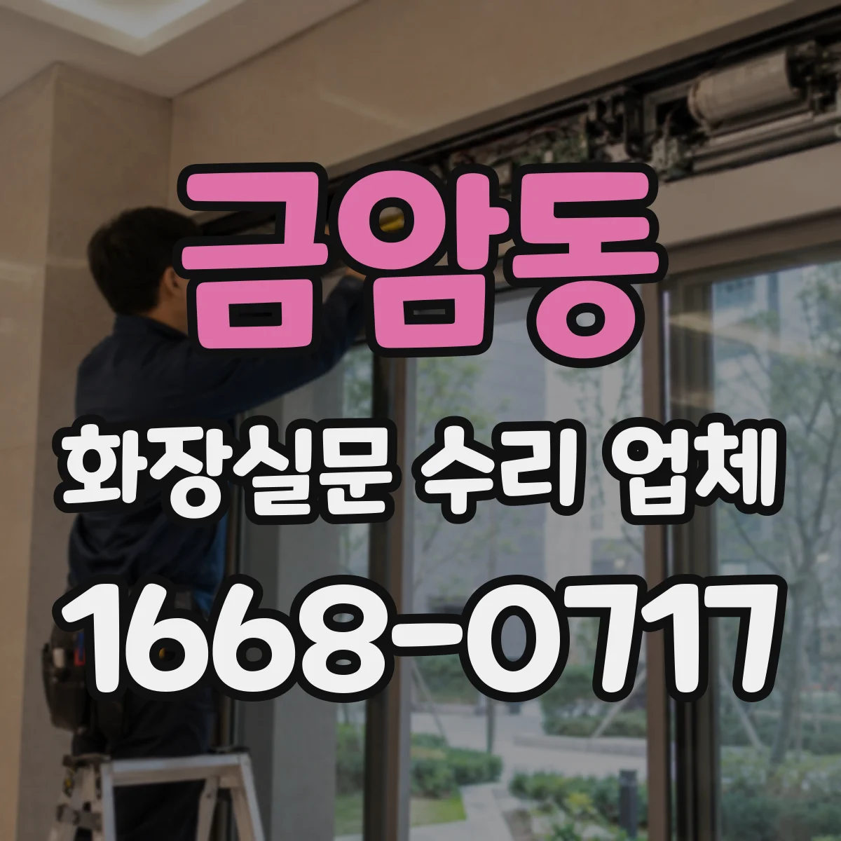 금암동 화장실문 수리 업체