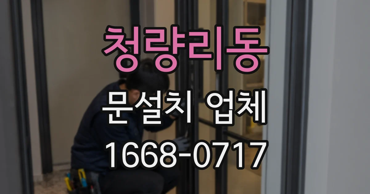 청량리동 문설치 업체