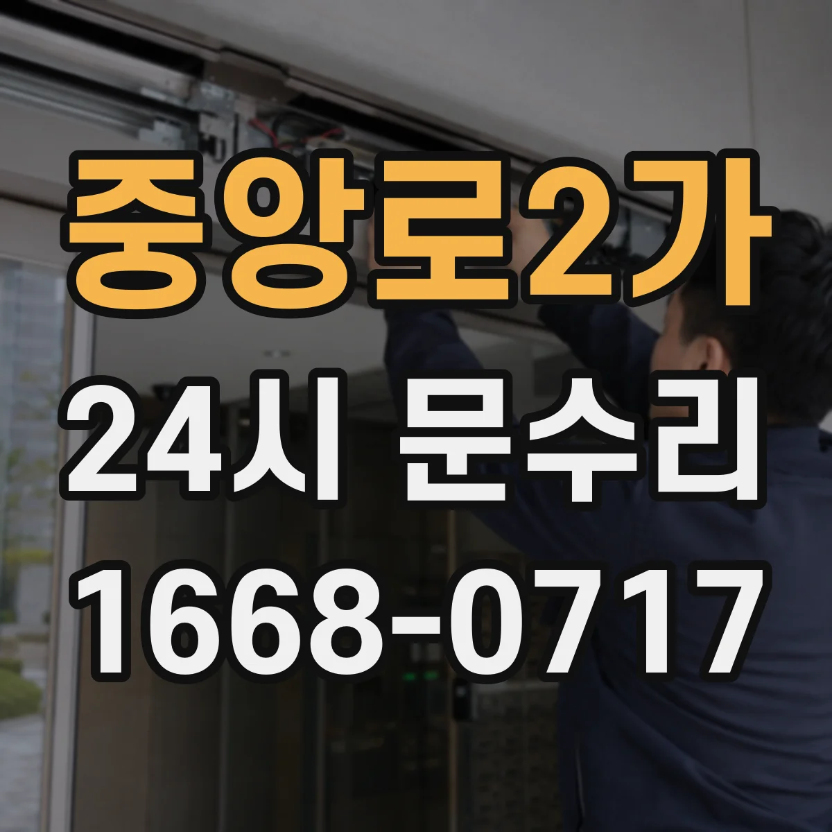중앙로2가 24시 문수리