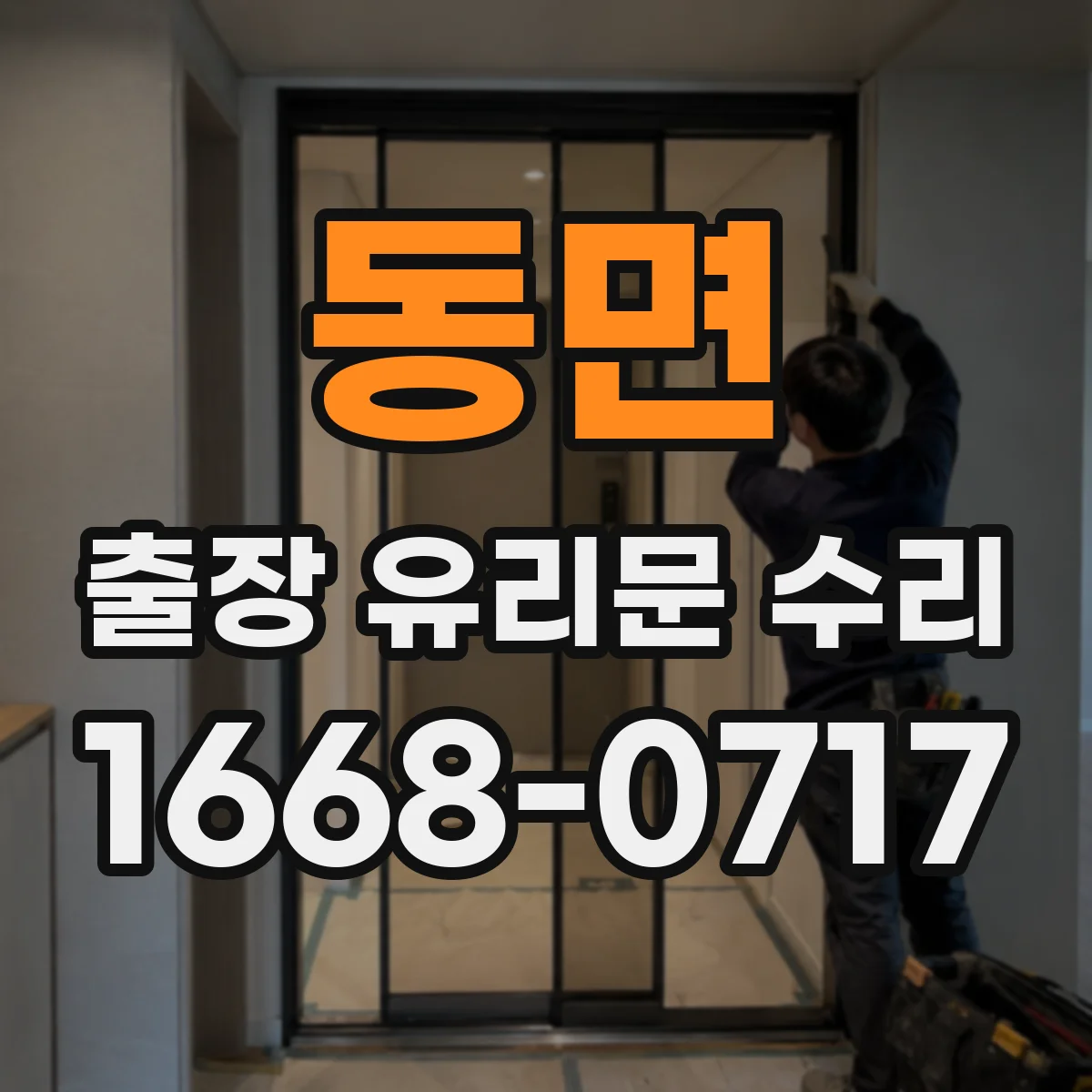 동면 출장 유리문 수리