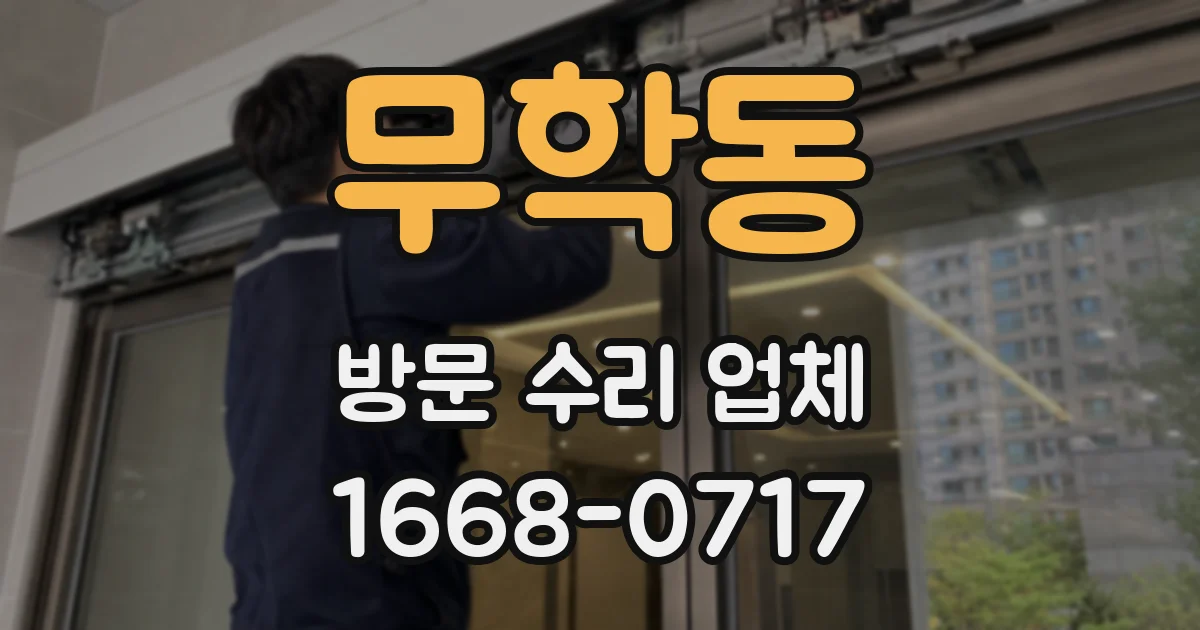 무학동 방문 수리 업체