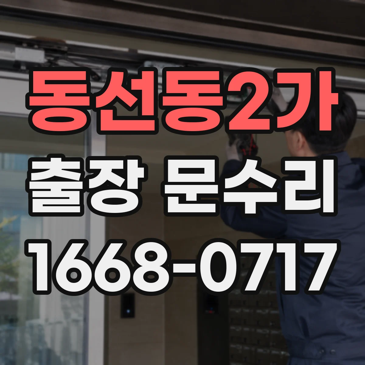 동선동2가 출장 문수리