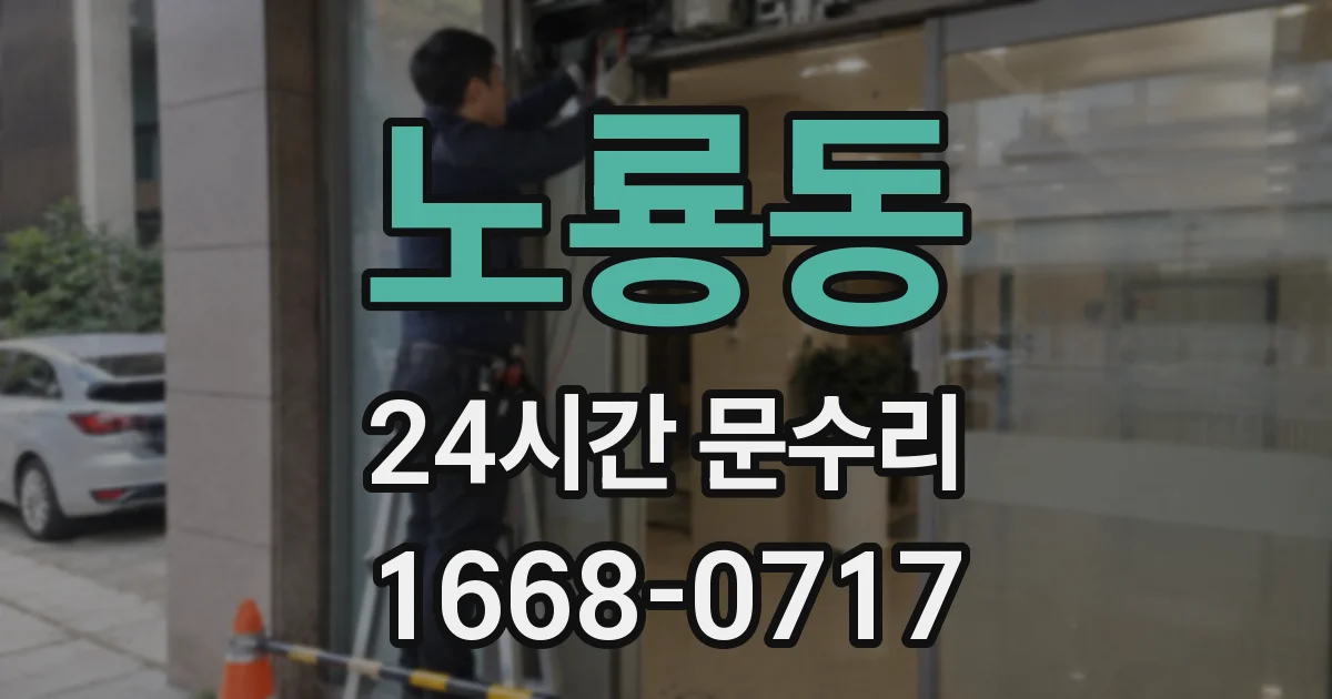 노룡동 24시간 문수리