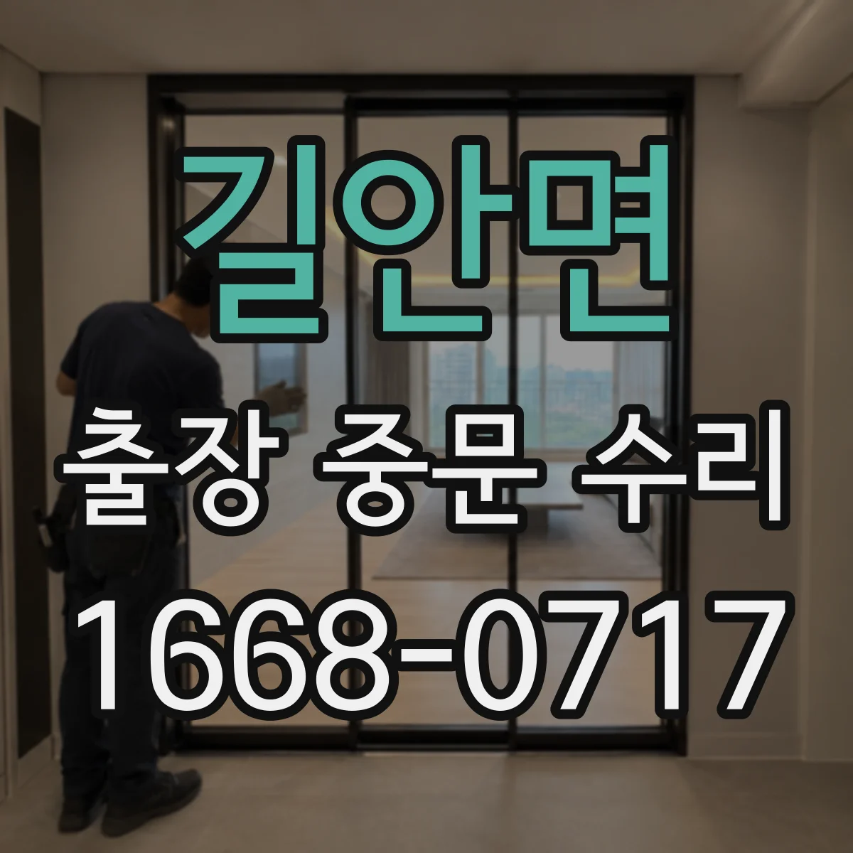 길안면 출장 중문 수리