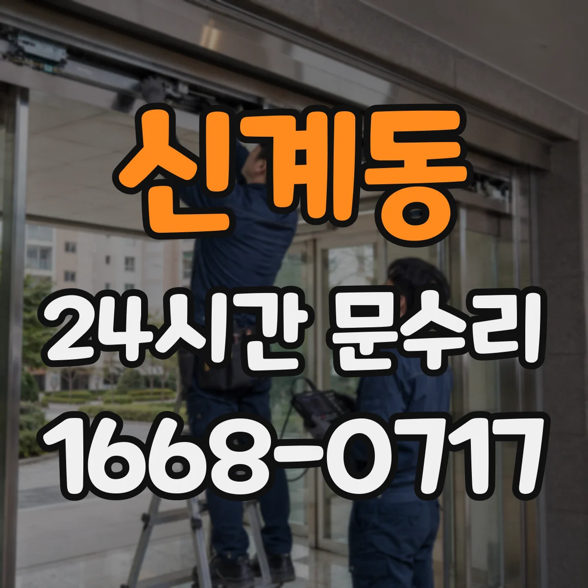 신계동 24시간 문수리