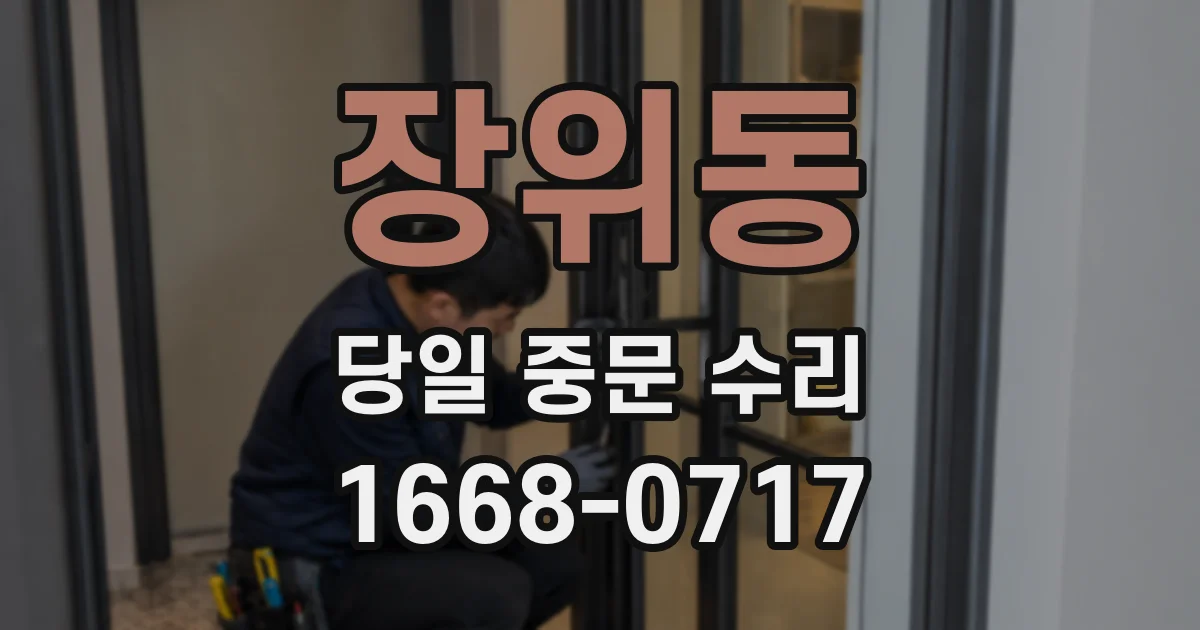 장위동 당일 중문 수리