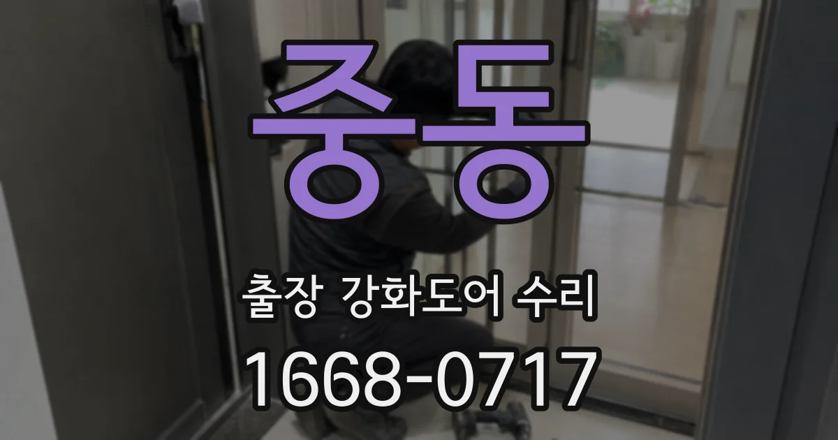 중동 출장 강화도어 수리