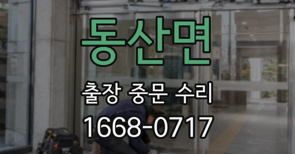 동산면 출장 중문 수리
