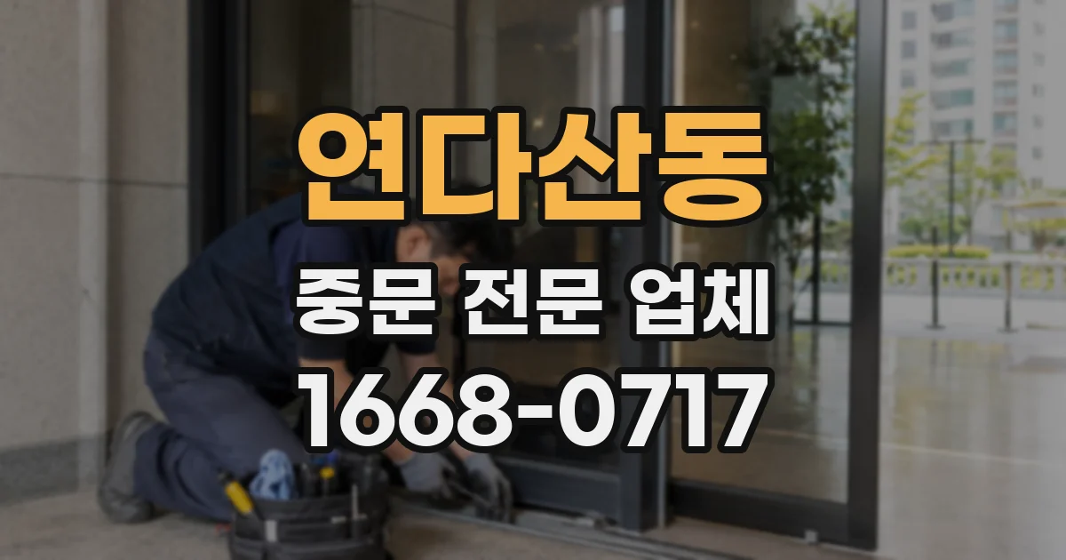 연다산동 중문 전문 업체